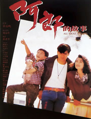 阿郎的故事（粤语）