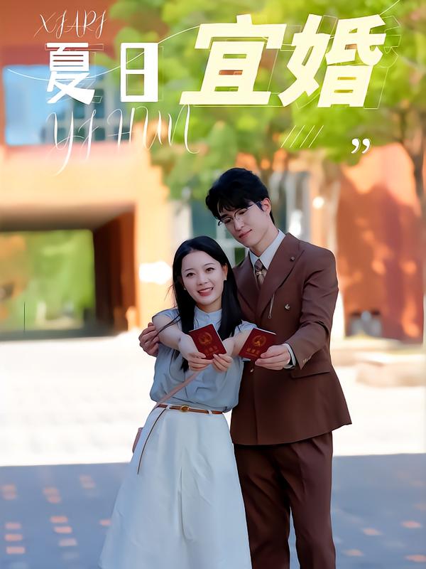 夏日语宜婚