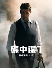 碟中谍7致命清算（上）（普通话）