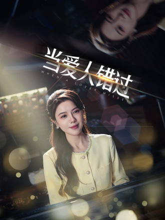 当爱人错过
