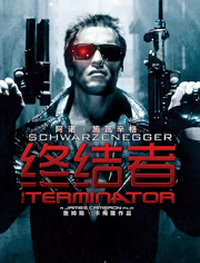 终结者（普通话）
