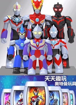 天天趣玩奥特曼玩具