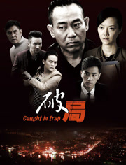 破局（2014）