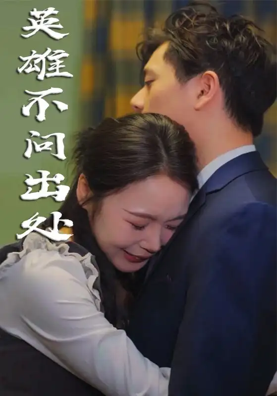 英语雄不问出处