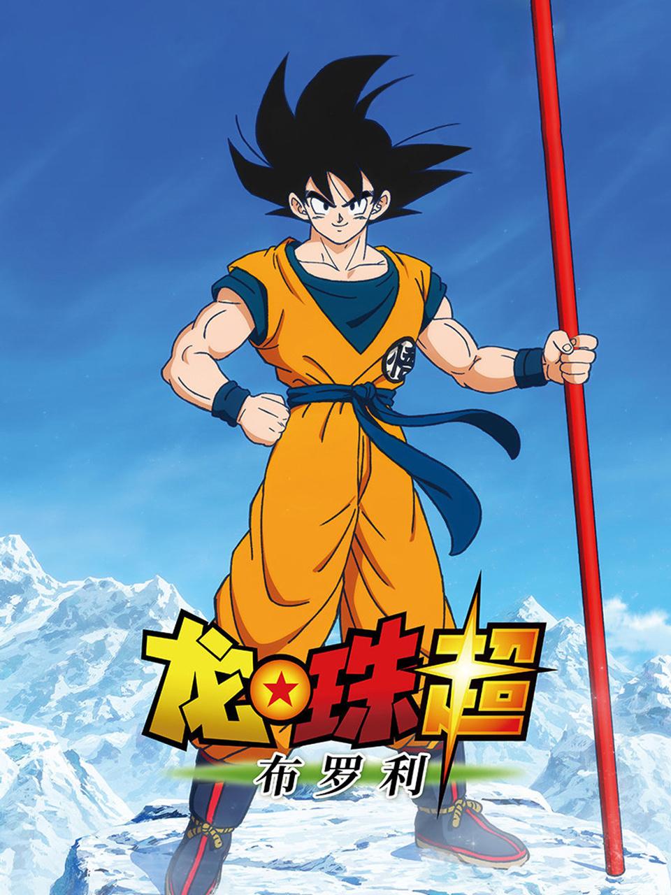 龙珠超布罗利