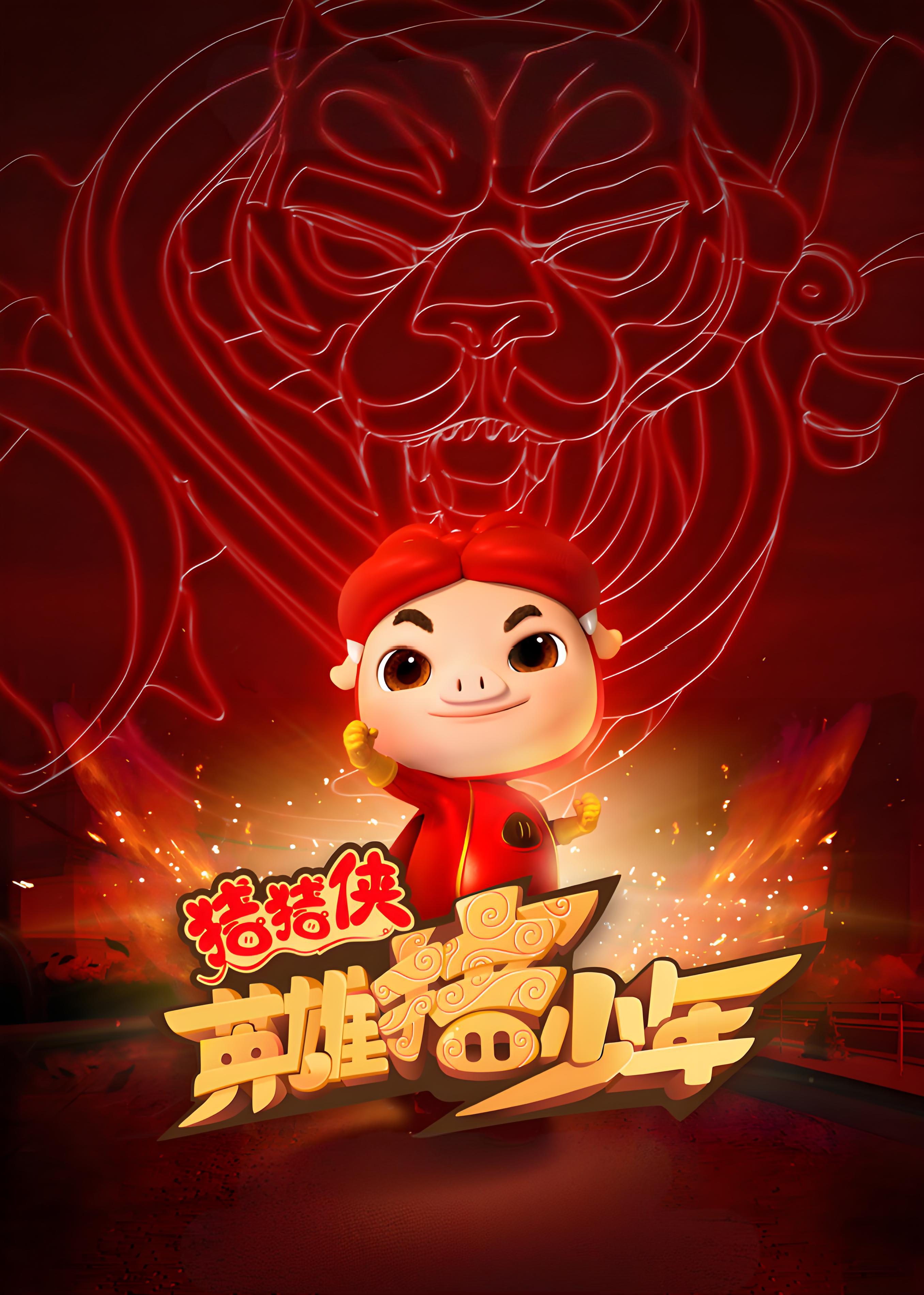 猪猪侠之英语雄猪少年