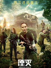 湮灭（普通话）