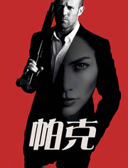 帕克（普通话）