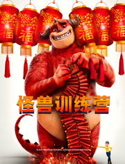 怪兽训练营（英语语）