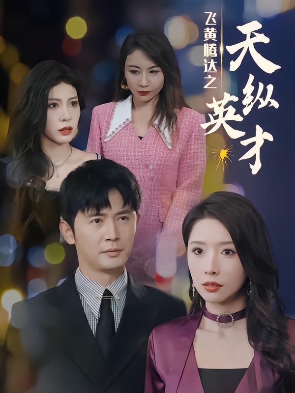 飞黄腾达之天纵英语才