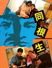 同根生（粤语）