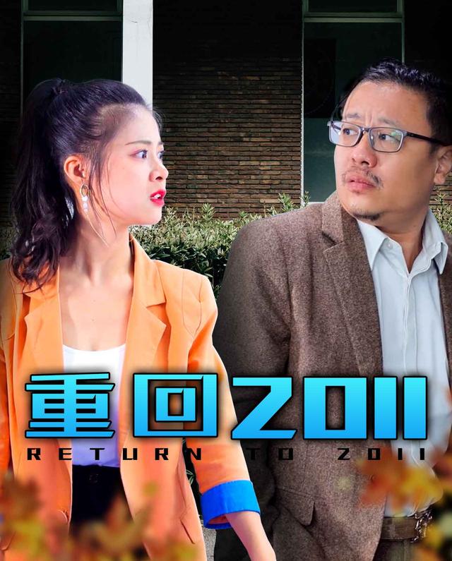 重回2011
