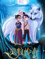 灵狼传奇（普通话）