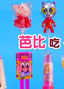 芭比吃糖果