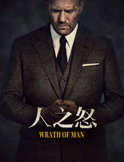 人之怒（普通话）