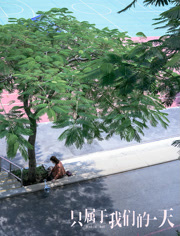 只属于我们的一天（粤语）