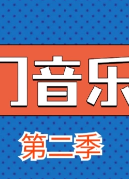 热门音乐馆第2季