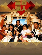 富贵逼人（粤语）