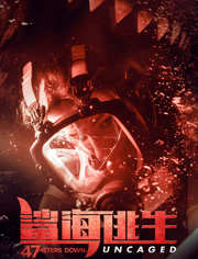 鲨海逃生（普通话）