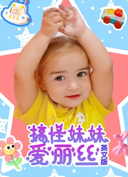 搞怪妹妹爱丽丝英语文版