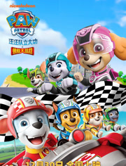 汪汪队立大功之勇敢大营救（普通话）