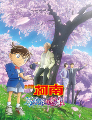 名侦探柯南万圣节的新娘（普通话）