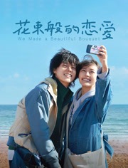 花束般的恋爱（普通话）