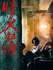 情义归途（粤语）