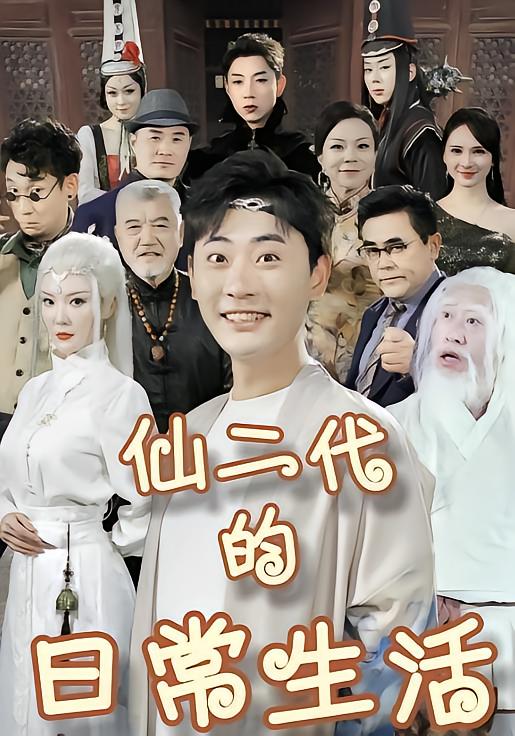 仙二代的日语常生活