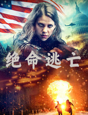 绝命逃亡（普通话）