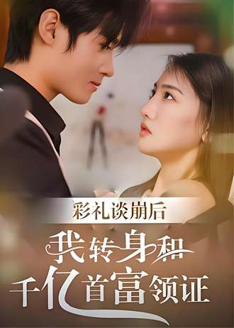 彩礼谈崩后，我转身和千亿首富领证