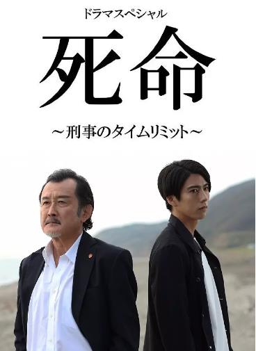 死命刑警的时间