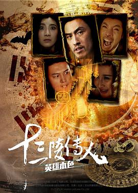 十三陵传人之英语雄本色