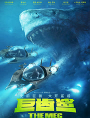 巨齿鲨（普通话）