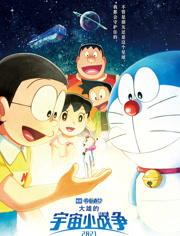 哆啦A梦大雄的宇宙小战争2021（普通话）