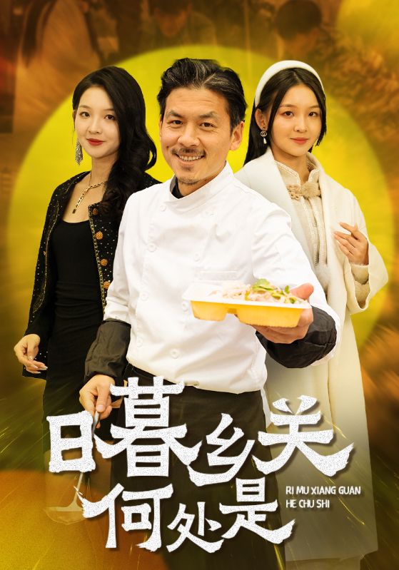 日语暮乡关何处是