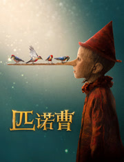 匹诺曹（普通话）