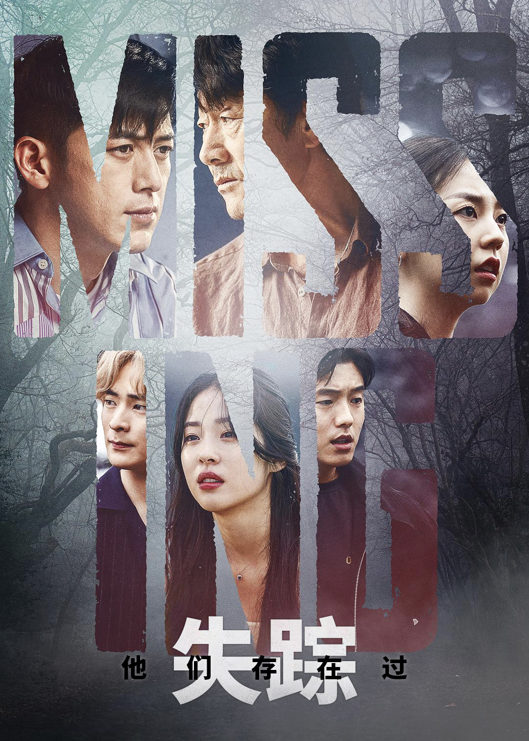 失踪他们存在过第1季