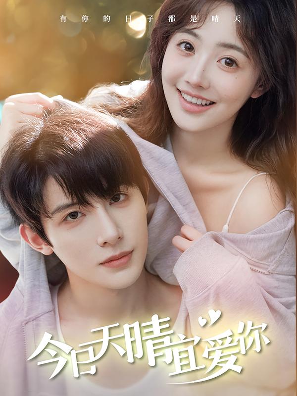 今日语天晴宜爱你