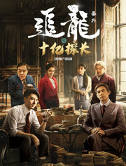 追龙番外之十亿探长