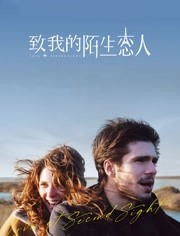 致我陌生的恋人（普通话）