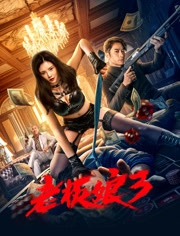 老板娘3（粤语）