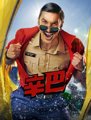 辛巴（普通话）