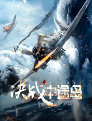 决战中途岛（普通话）