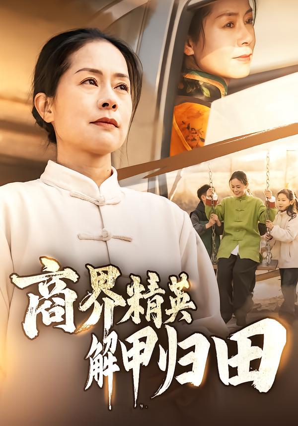 商界精英语解甲归田