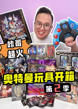 咔哥超火奥特曼玩具开箱第2季