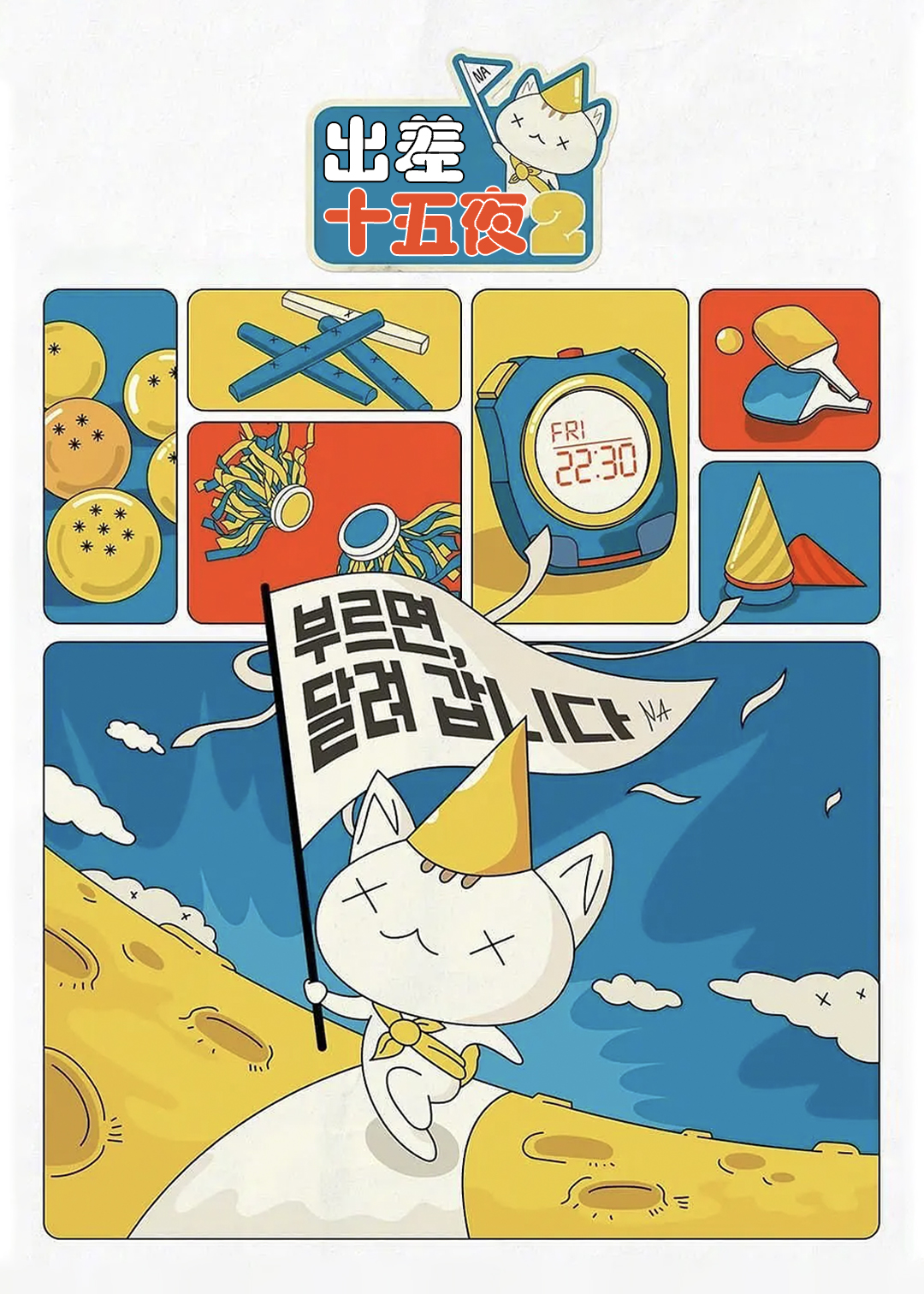 出差十五夜第2季