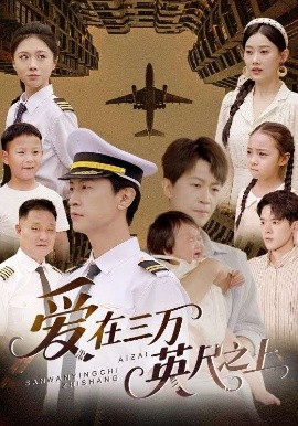 爱在三万英语尺之上