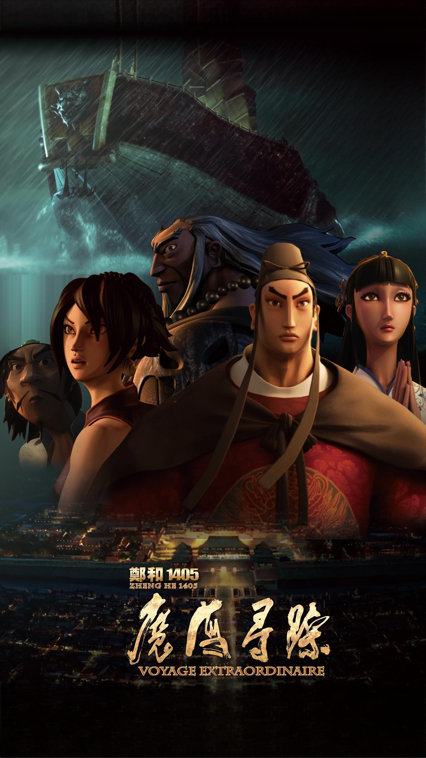 郑和1405魔海寻踪