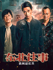 东北往事我叫赵红兵